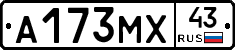 А173МХ43 - 