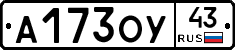 А173ОУ43 - 