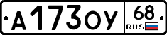 А173ОУ68 - 