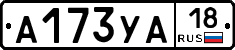 А173УА18 - 