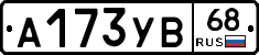 А173УВ68 - 