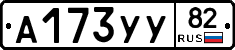 А173УУ82 - 