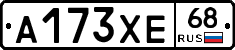 А173ХЕ68 - 