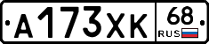 А173ХК68 - 