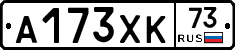 А173ХК73 - 