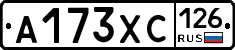 А173ХС126 - 