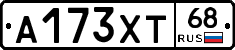 А173ХТ68 - 