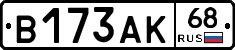В173АК68 - 