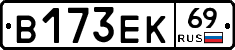 В173ЕК69 - 