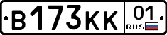 В173КК01 - 