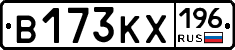 В173КХ196 - 