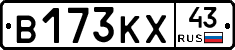 В173КХ43 - 