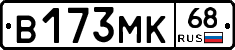 В173МК68 - 