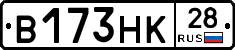 В173НК28 - 