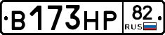 В173НР82 - 