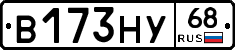 В173НУ68 - 