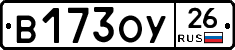 В173ОУ26 - 