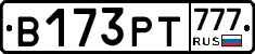 В173РТ777 - 