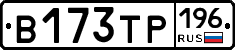 В173ТР196 - 