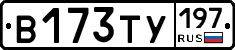 В173ТУ197 - 