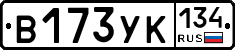В173УК134 - 