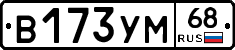 В173УМ68 - 