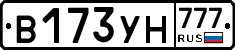 В173УН777 - 