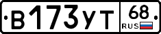 В173УТ68 - 