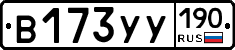 В173УУ190 - 
