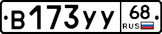 В173УУ68 - 
