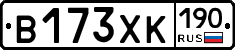 В173ХК190 - 