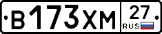 В173ХМ27 - 