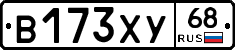 В173ХУ68 - 