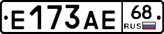 Е173АЕ68 - 