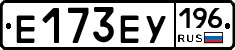 Е173ЕУ196 - 