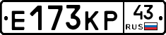 Е173КР43 - 