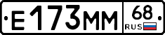 Е173ММ68 - 