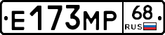 Е173МР68 - 