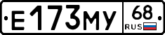 Е173МУ68 - 