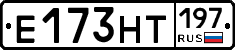 Е173НТ197 - 