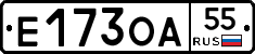 Е173ОА55 - 
