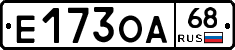Е173ОА68 - 