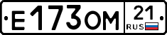 Е173ОМ21 - 