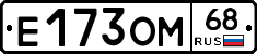 Е173ОМ68 - 