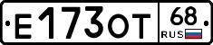 Е173ОТ68 - 
