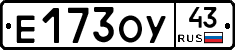 Е173ОУ43 - 
