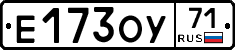 Е173ОУ71 - 