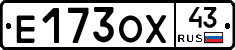 Е173ОХ43 - 