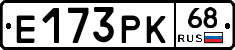 Е173РК68 - 