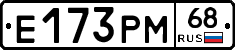 Е173РМ68 - 